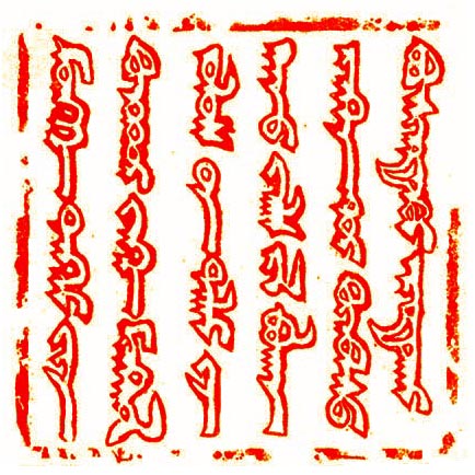 Traditional Mongolian script arranged in vertical columns on Güyük Khan's 1246 seal